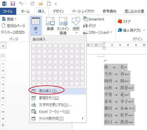 ［挿入］タブの［表］グループにある［表］-［表の挿入］