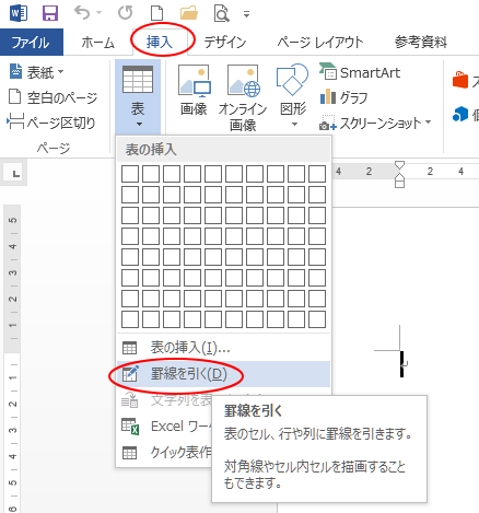 ［挿入］タブの［表］グループにある［表］から［罫線を引く］