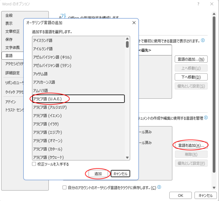 ［オーサリング言語の追加］ダイアログボックスの［アラビア語（U.A.E）］