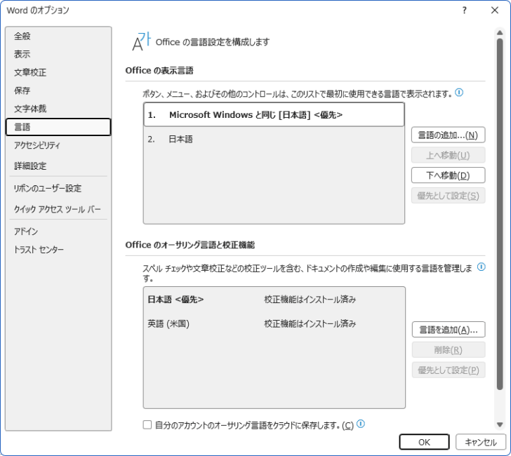Word 2024［Word のオプション］の［言語］設定