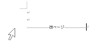 改ページ記号の左余白にカーソルを置いて選択