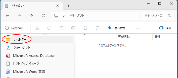 Windows 11のエクスプローラー上部のコマンドバー［新規作成］-［フォルダー］