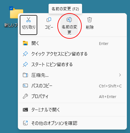 Windows 11のショートカットメニュー［名前の変更］