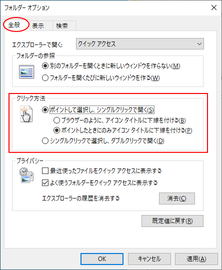 ［フォルダーオプション］ダイアログボックスの［クリック方法］