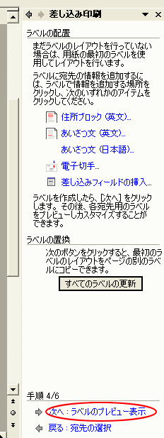 ［差し込み印刷］作業ウィンドウの［ラベルのプレビュー表示］