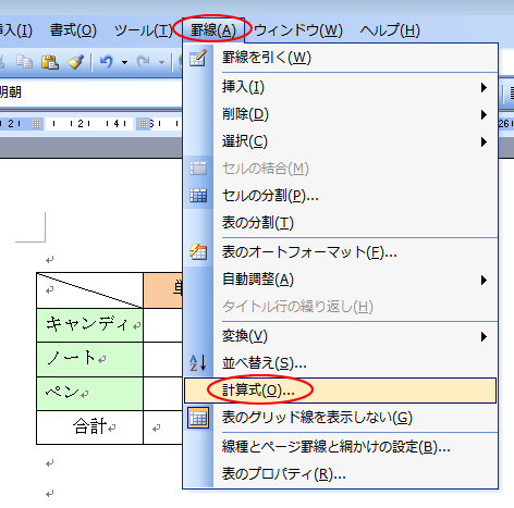 ［罫線］メニューの［計算式］