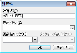 ［計算式］ダイアログボックス