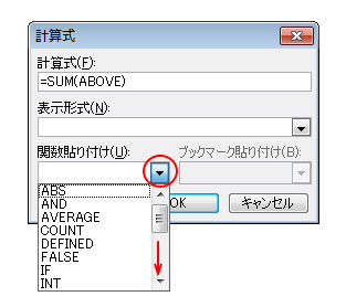 ［計算式］ダイアログボックスの［関数貼り付け］