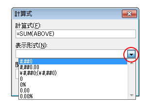 ［計算式］ダイアログボックスの［表示形式］