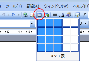 標準ツールバーの［表の挿入］