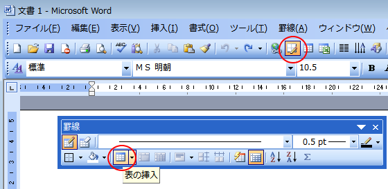 罫線ツールバーの［表の挿入］
