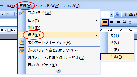 ［罫線］メニューの［選択］のサブメニュー