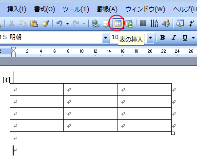標準ツールバーの［表の挿入］