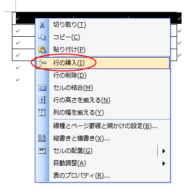 行で右クリックしたときのショートカットメニュー［行の挿入］