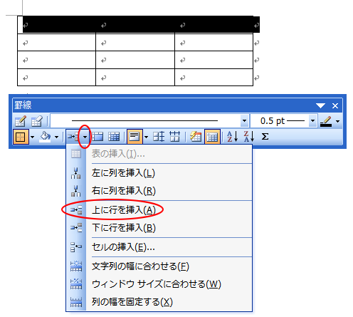 罫線ツールバーの［表の挿入］-［上に行を挿入］