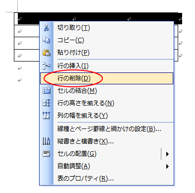 行で右クリックしたときのショートカットメニュー［行の削除］