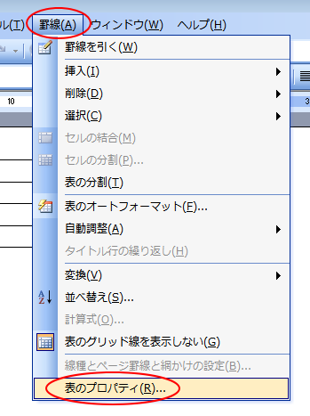 ［罫線］メニューの［表のプロパティ］