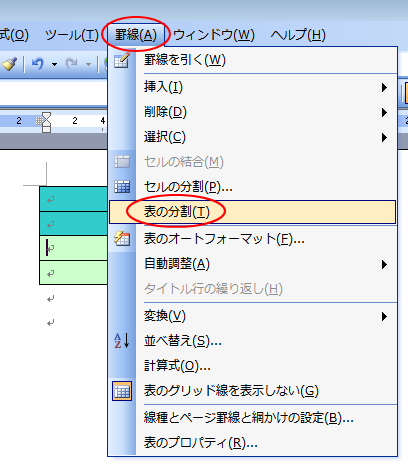 ［罫線］メニューの［表の分割］