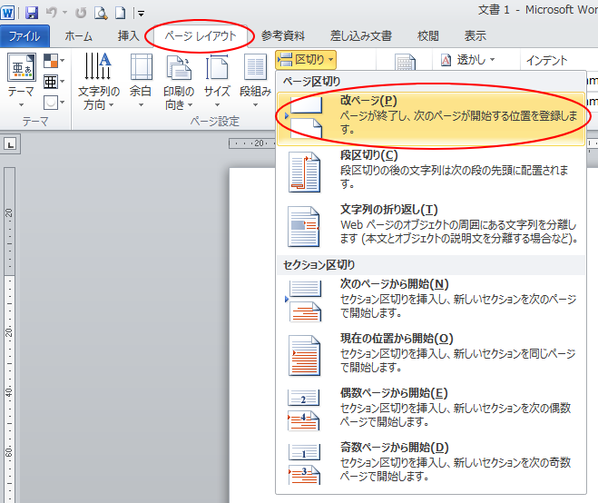 ［レイアウト］タブの［ページ設定］グループにある［区切り］-［改ページ］