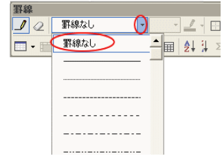 ［罫線］ツールバーの［罫線なし］設定