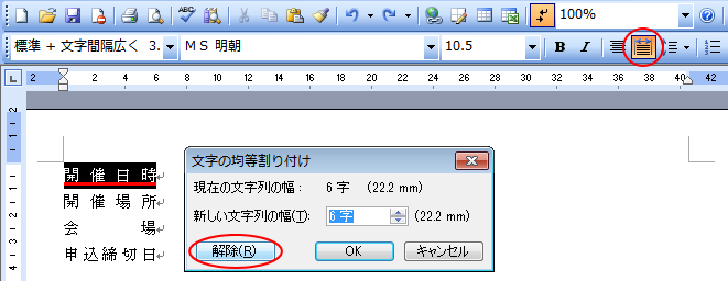 ［文字の均等割り付け］ダイアログボックスの［解除］ボタン