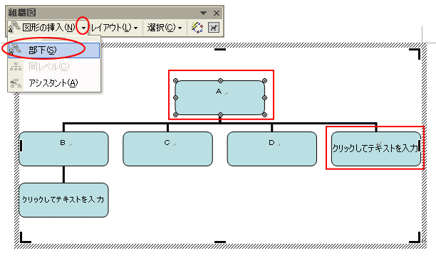 ［組織図］ツールバーの［図形の挿入］-［部下］