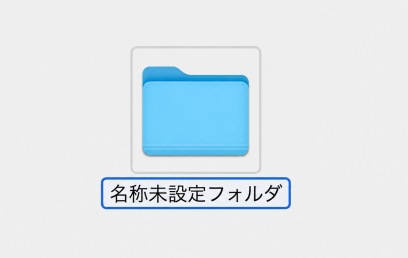 Macで新規フォルダを作成する方法（4つの手順を分かりやすく解説