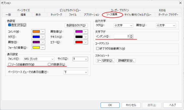 ［オプション］ダイアログボックスの［ソース編集］タブ