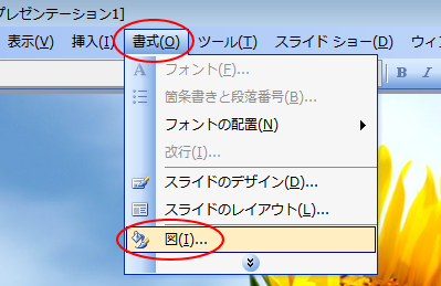 ［書式］メニューの［図］