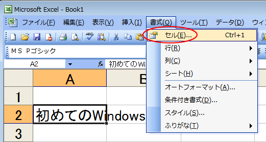 ［書式］メニューの［セル］
