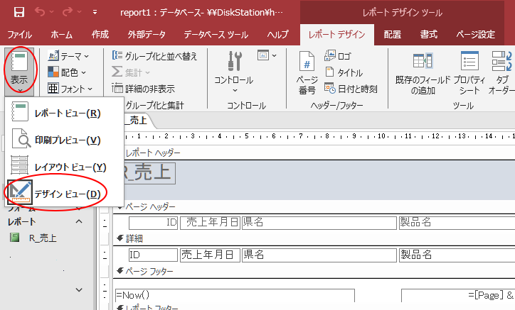 ［レポートデザイン］タブの［表示］-［デザインビュー］
