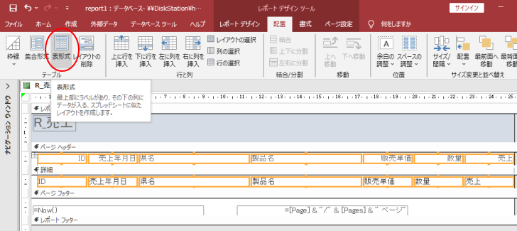 ［配置］タブの［テーブル］グループにある［表形式］