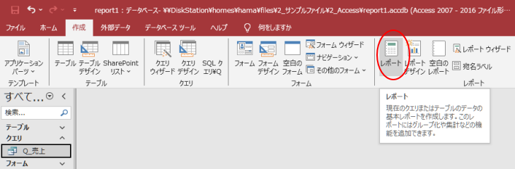 ［作成］タブの［レポート］グループにある［レポート］
