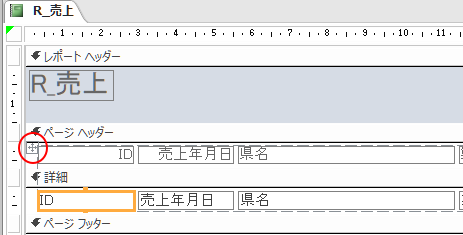 ［ページヘッダー］や［詳細］の1つのコントロールを選択した時の左上に［+］のマーク