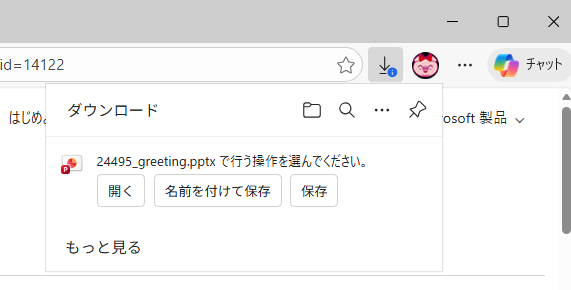 ［ダウンロード］のポップアップメッセージ