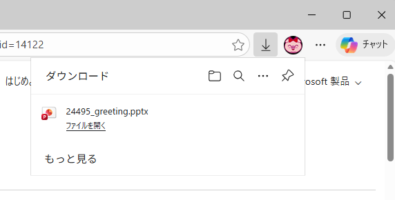 ［ダウンロードする前に各ファイルの保存先を確認する］のボタンをオフにしたときのポップアップ