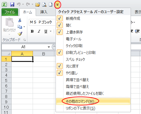 ［クイックアクセスツールバーのユーザー設定］の［その他のコマンド］
