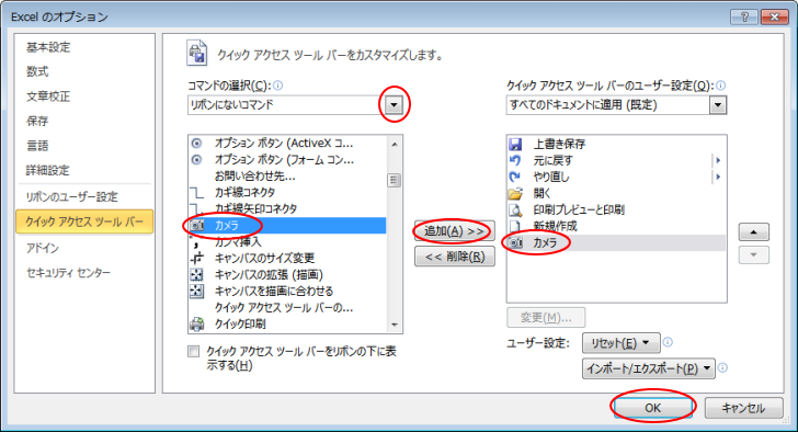 ［Excelのオプション］ダイアログボックスの［クイックアクセスツールバー］タブ
