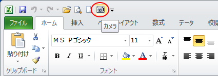 クイックアクセスツールバーの［カメラ］