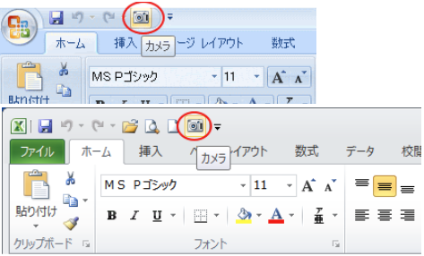 クイックアクセスツールバーの［カメラ］