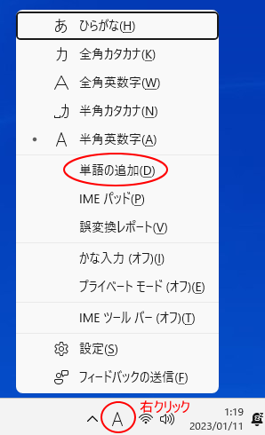 Windows 11のIME-［単語の追加］