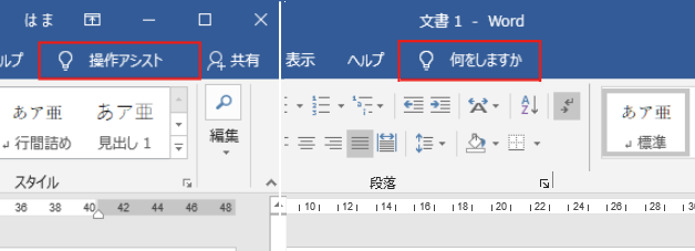 Word 2016の操作アシスト