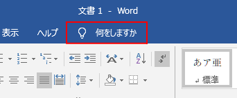 リボンの［何をしますか］と表示された［操作アシスト］