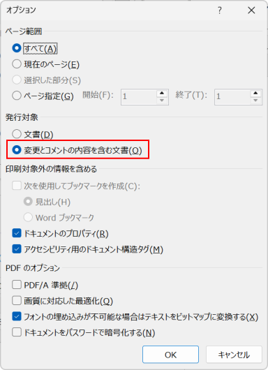 オプションの［変更とコメントの内容を含む文書］