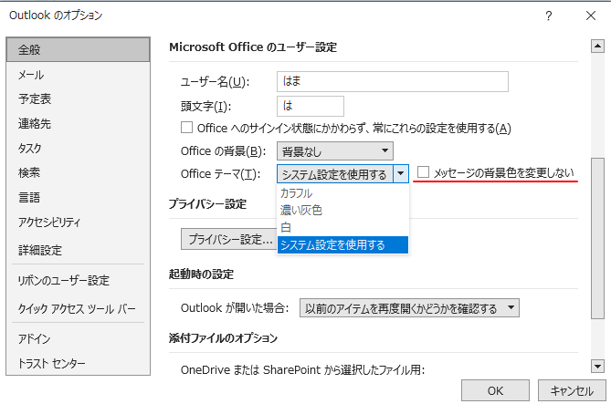 Outlook 2016の［メッセージの背景色を変更しない］