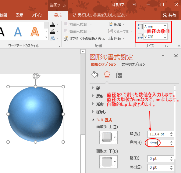 ［図形の書式設定］で［高さ］に半径の数値を入力