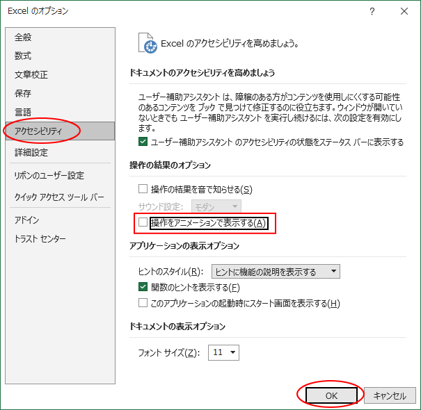 ［Excelのオプション］ダイアログボックスの［アクセシビリティ］-［操作をアニメーションで表示する］