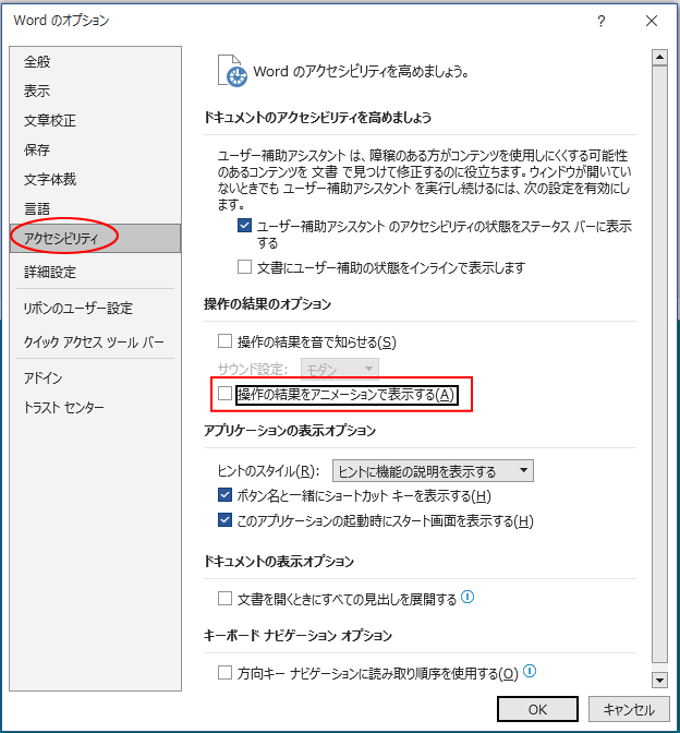 ［Wordのオプション］ダイアログボックスの［簡単操作］-［操作の結果をアニメーションで表示する］