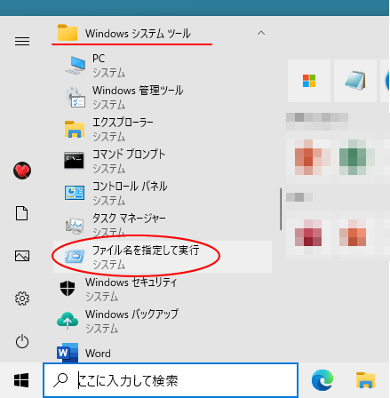 スタートメニューの［Windows システムツール］-［ファイル名を指定して実行］