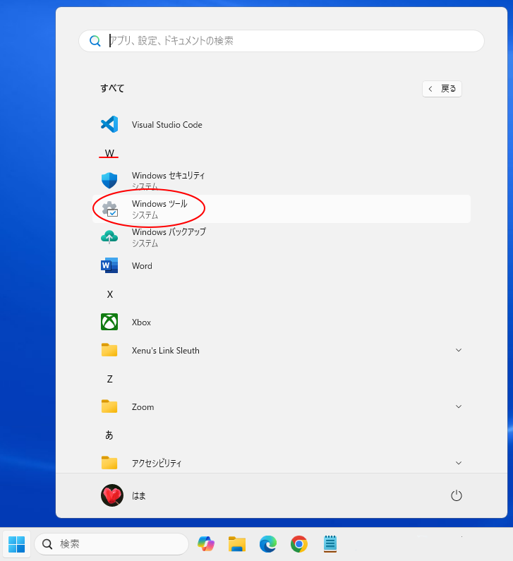 Windows 11のスタートメニューにある［Windows ツール］